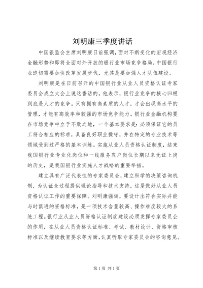 刘明康三季度讲话 (2).docx