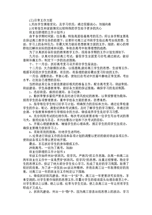 班主任助理的个人工作计划书5篇