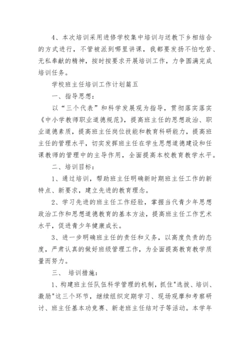 最新学校班主任培训工作计划(19篇).docx