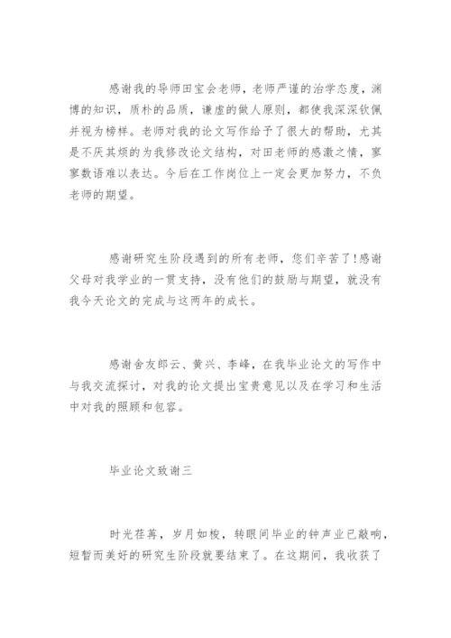 法律毕业论文致谢.docx