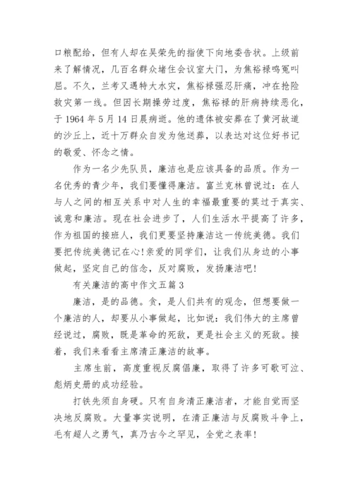 2023有关廉洁的高中作文五篇.docx