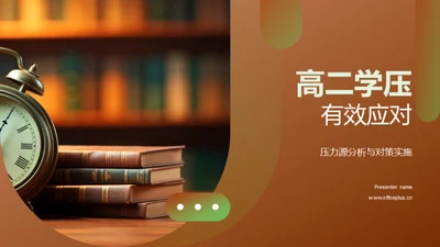 高二学压有效应对