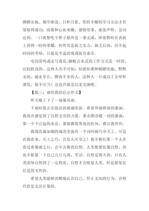 雨给我的启示作文.docx