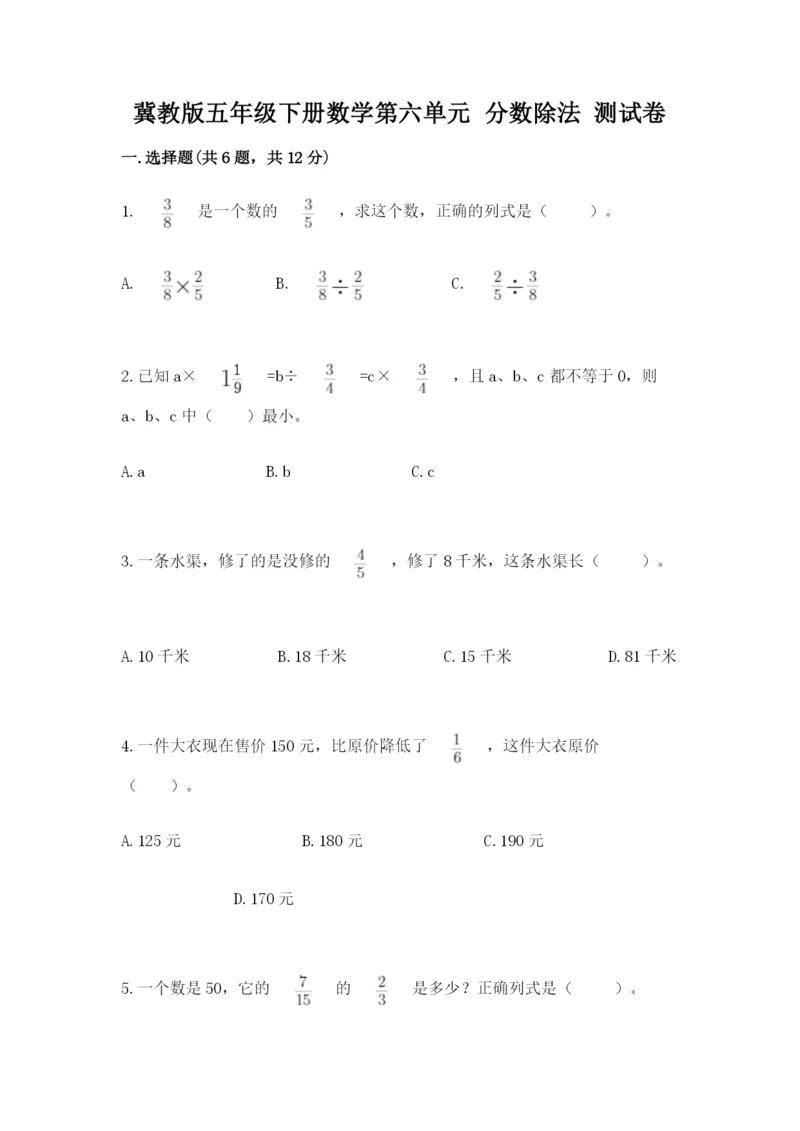 冀教版五年级下册数学第六单元 分数除法 测试卷附完整答案【网校专用】.docx