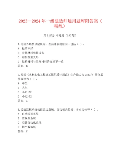 20232024年一级建造师通用题库附答案（精练）