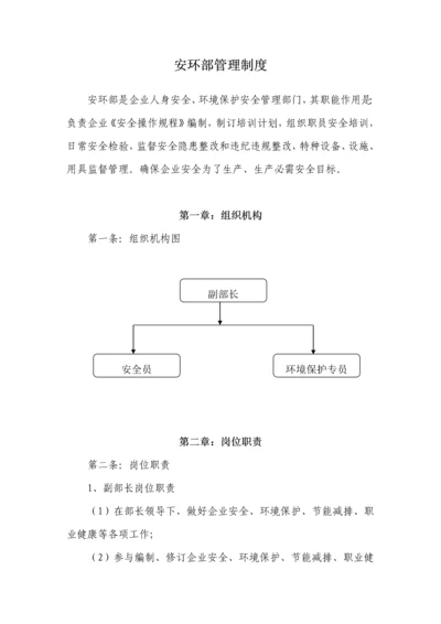 安环部部门管理新规制度.docx