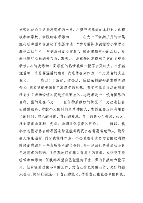 十佳志愿者申请书五篇