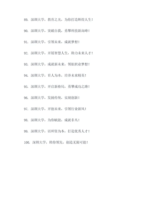 深圳大学宣传标语