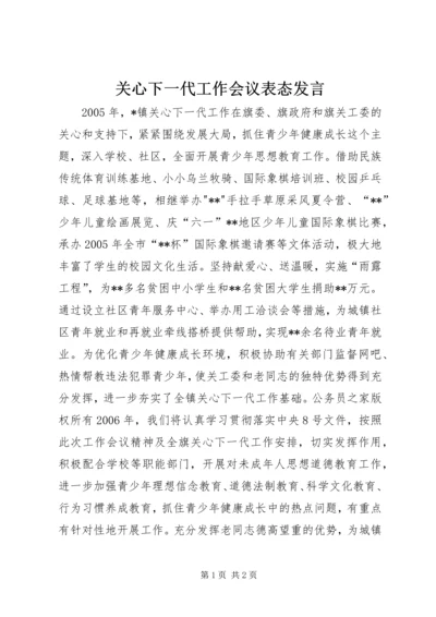 关心下一代工作会议表态发言.docx