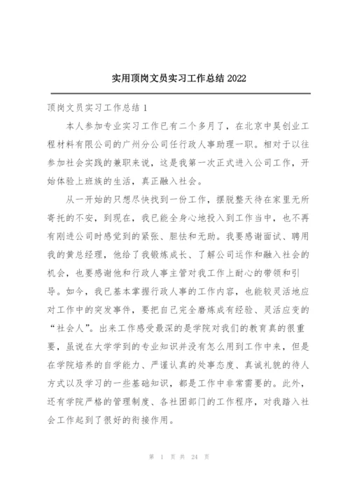 实用顶岗文员实习工作总结2022.docx