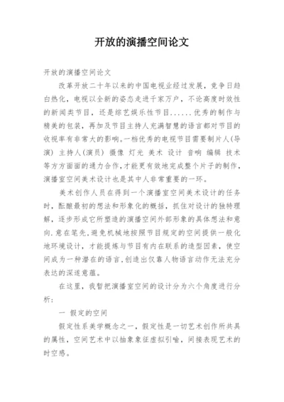 开放的演播空间论文.docx