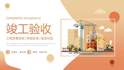 黄色插画风施工建筑工程项目进度汇报竣工验收总结PPT模板项目验收