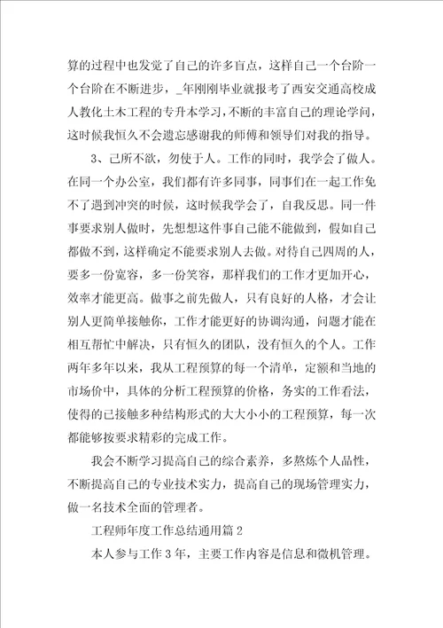 工程师年度工作总结通用