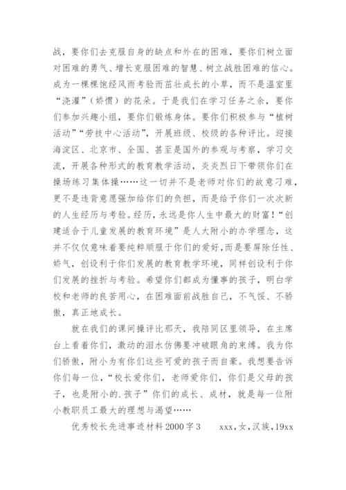 优秀校长先进事迹材料2000字.docx