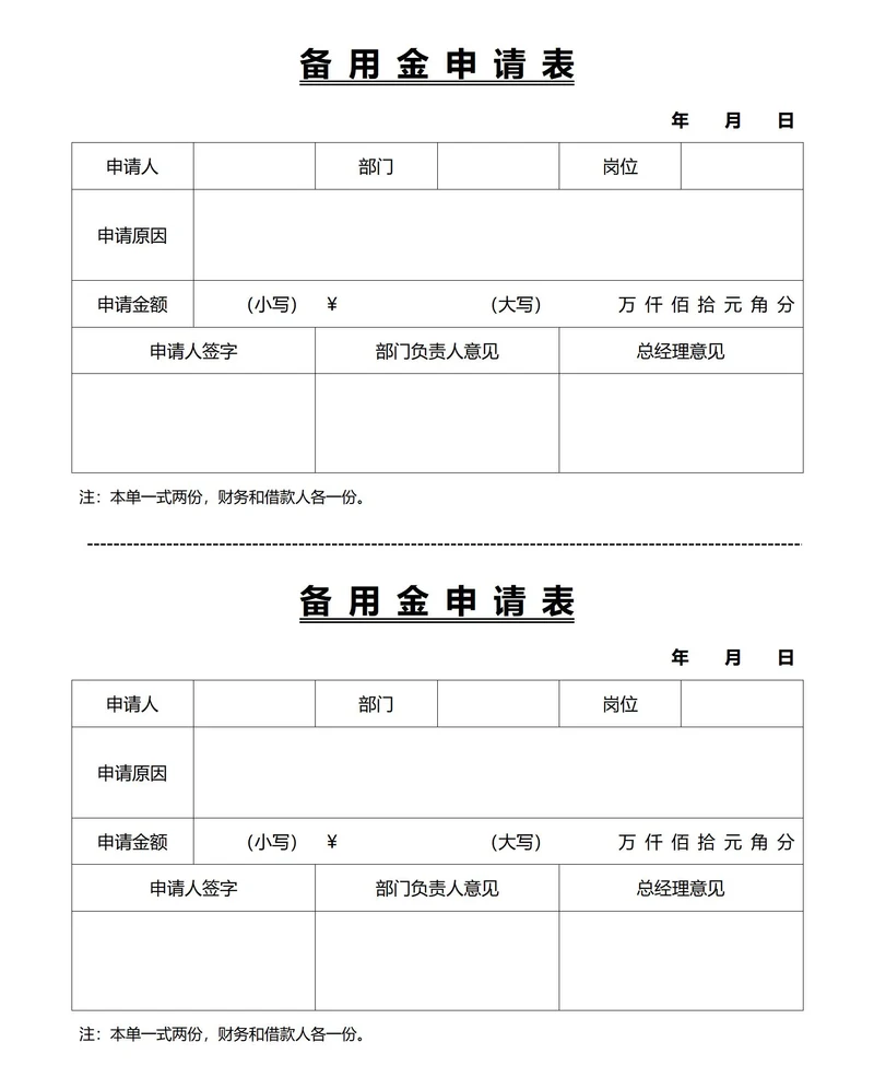 备用金申请表(一式两份)
