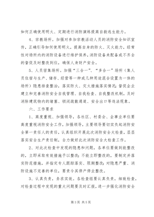 街道办春节前消防安全大检查工作方案.docx