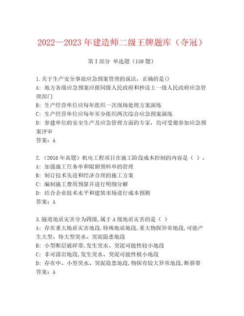 20222023年建造师二级王牌题库（夺冠）