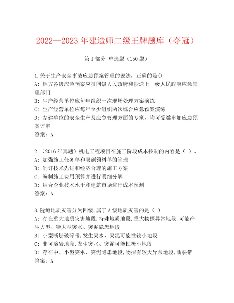 20222023年建造师二级王牌题库（夺冠）