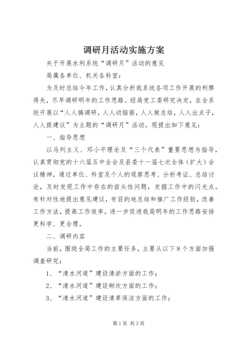 调研月活动实施方案 (5).docx