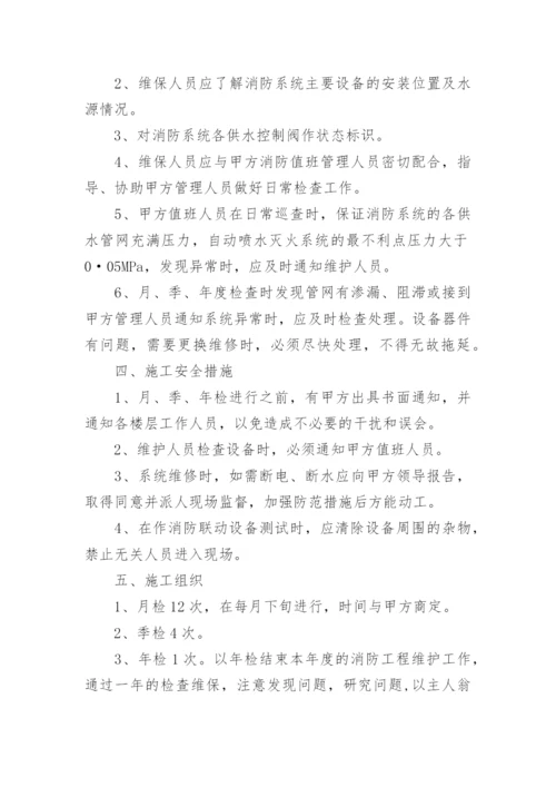 消防维保计划书.docx