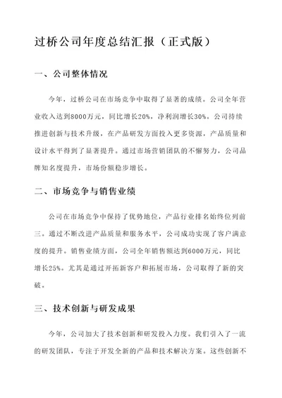 过桥公司年度总结汇报