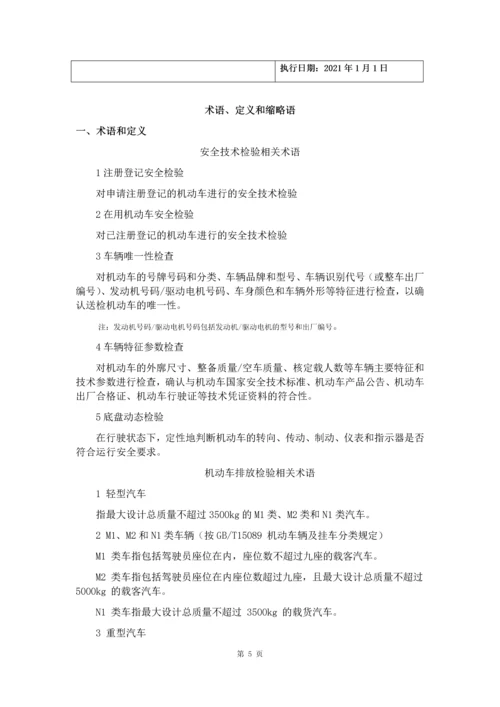 2021年机动车安检环检合一作业指导书完整版.docx