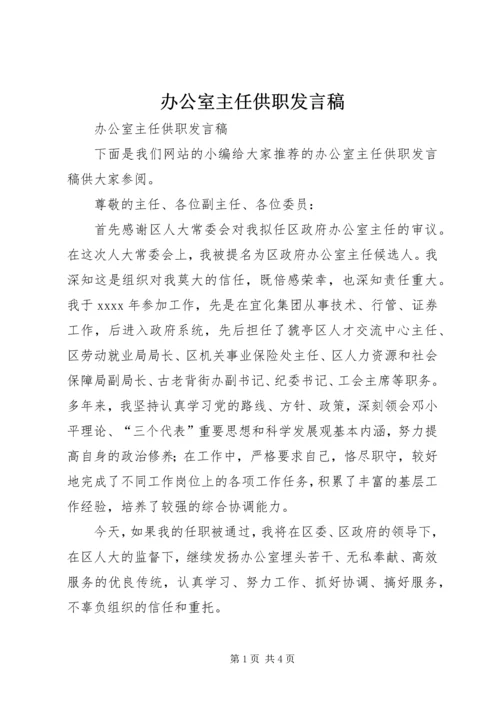 办公室主任供职发言稿.docx