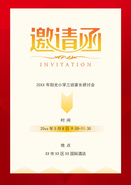家长会邀请函简单实用