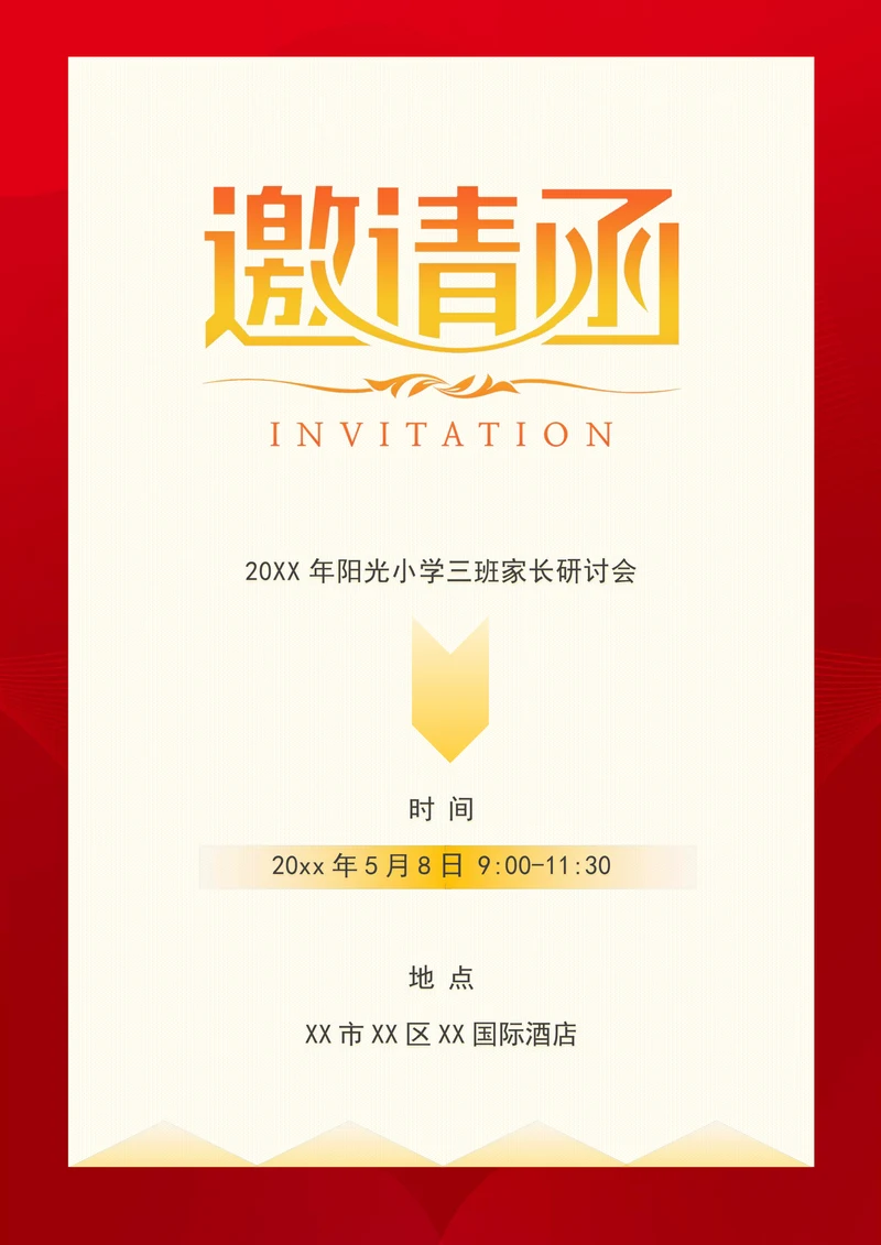 家长会邀请函简单实用