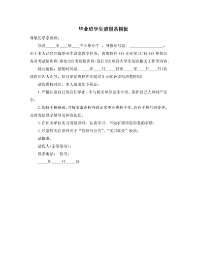 毕业班学生请假条模板