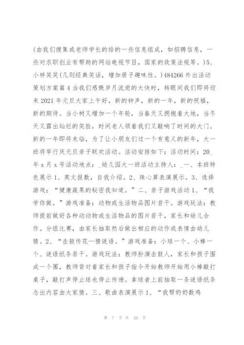 外出活动策划方案14篇.docx