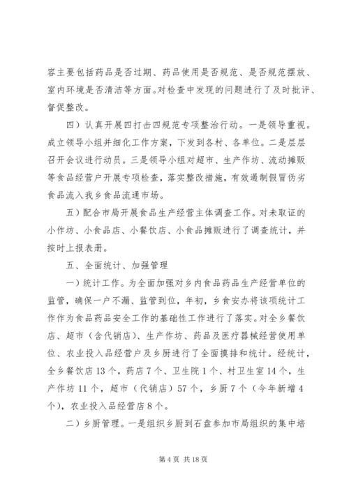 乡镇食药所监管年度工作总结范文.docx