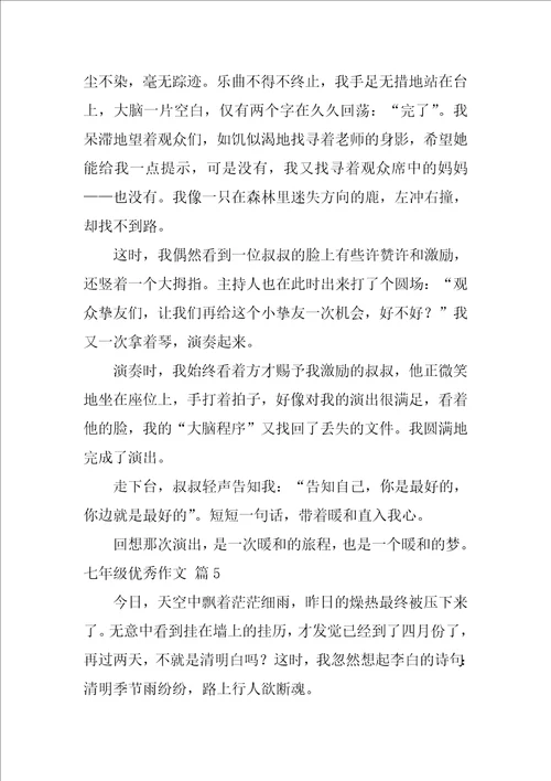 七年级优秀作文合集七篇七年级优秀和满分作文