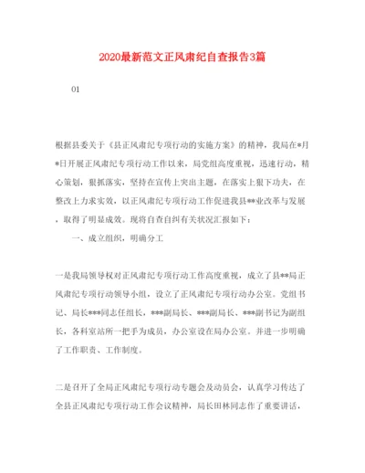 精编范文正风肃纪自查报告3篇.docx