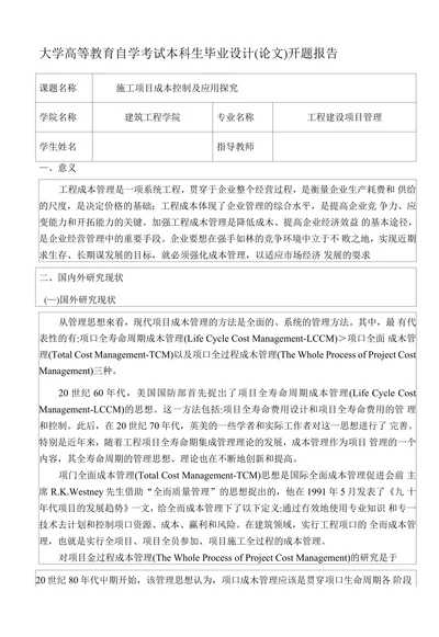 自学考试本科生毕业设计(论文)开题报告