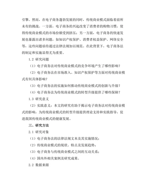 电子商务法对传统商业模式的影响分析