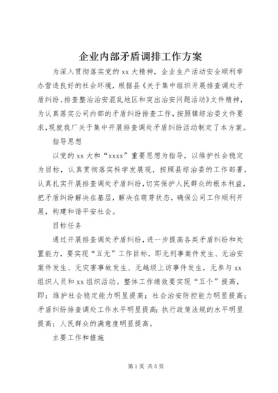 企业内部矛盾调排工作方案.docx