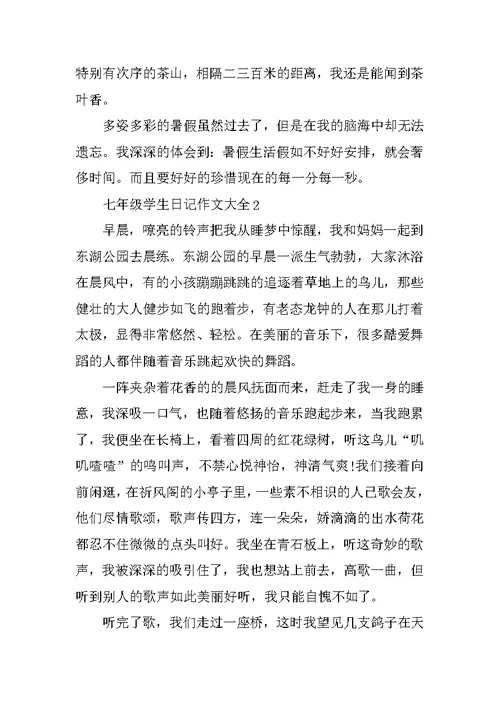 七年级学生日记作文大全