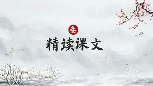简约水墨四年级语文下册课件墨梅PPT模板宣传PPT动态PPT