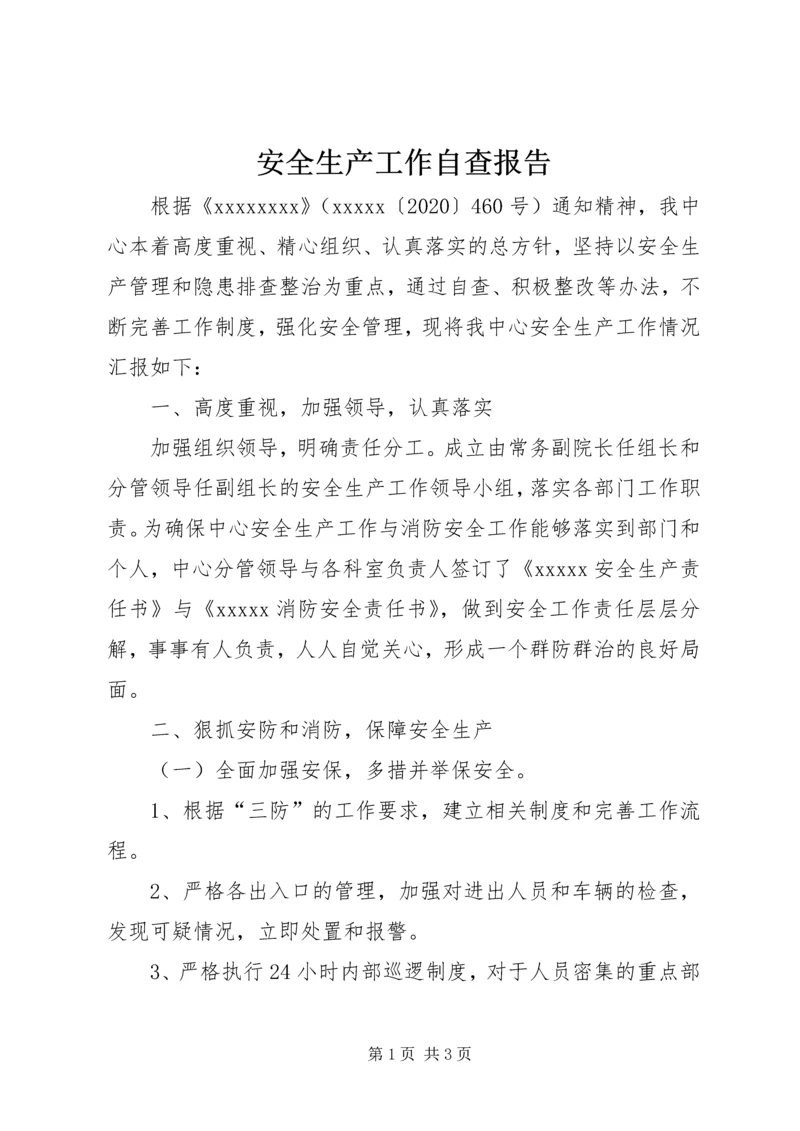 安全生产工作自查报告 (3).docx