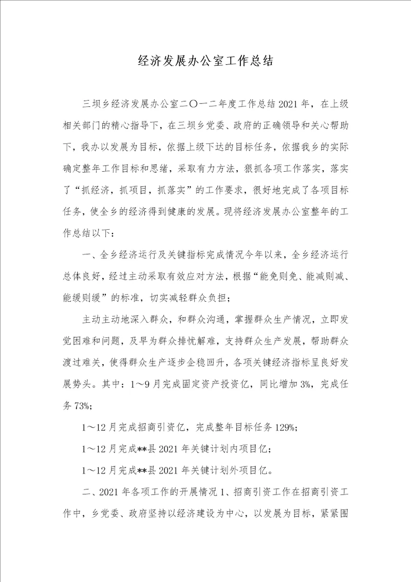 2021年经济发展办公室工作总结 1