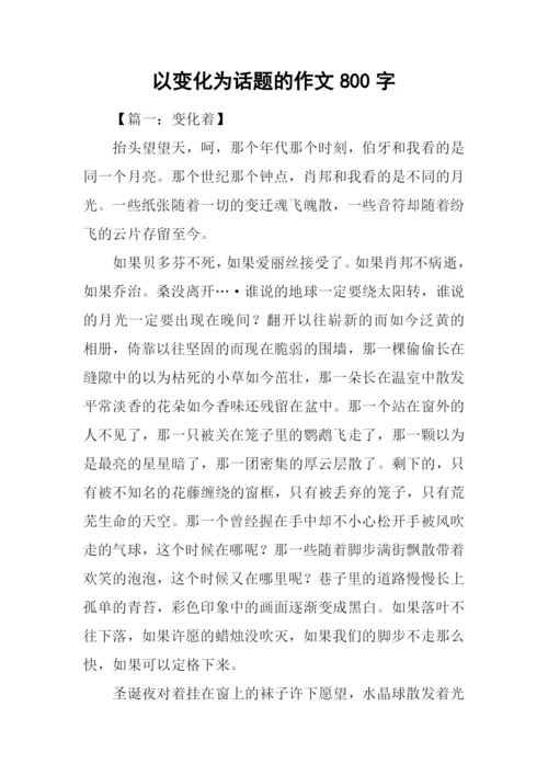 以变化为话题的作文800字.docx