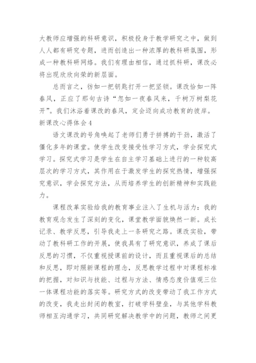 新课改心得体会_3.docx