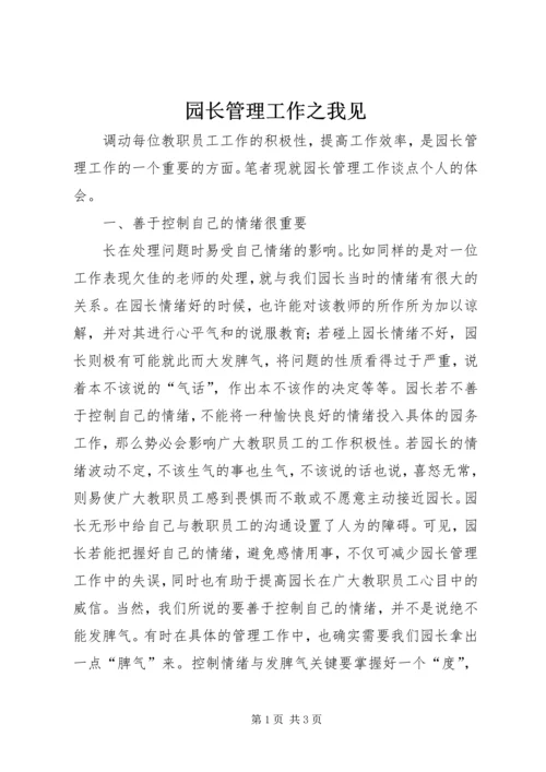 园长管理工作之我见.docx