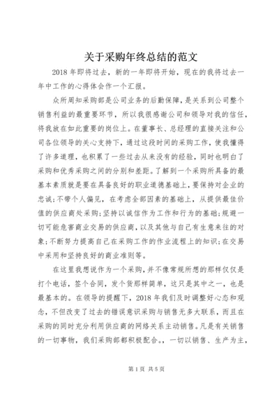 关于采购年终总结的范文.docx