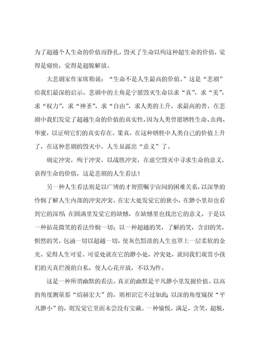 悲剧的与幽默的人生态度阅读答案悲剧的与幽默的人生态度阅读答案