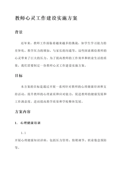 教师心灵工作建设实施方案