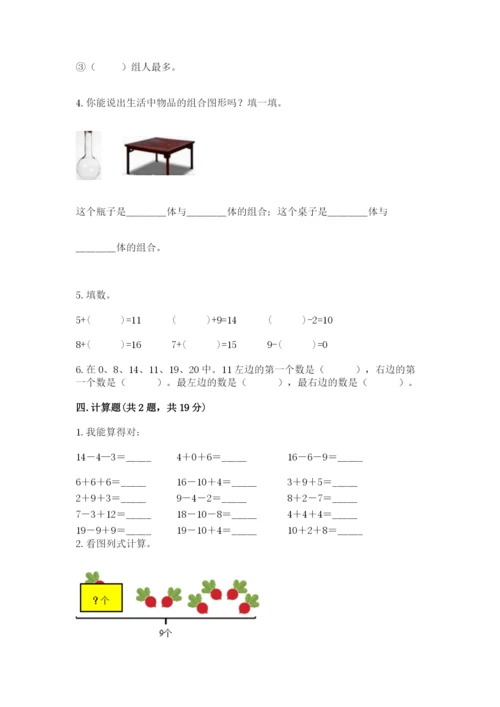 人教版一年级上册数学期末测试卷带答案（预热题）.docx