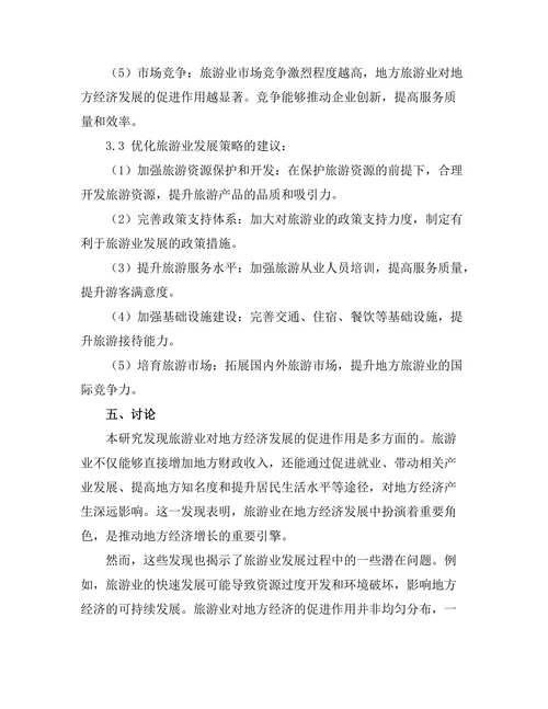旅游业对地方经济发展的促进作用