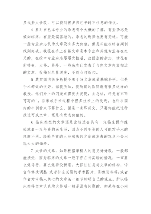 临床SCI论文发表成功经验分享.docx